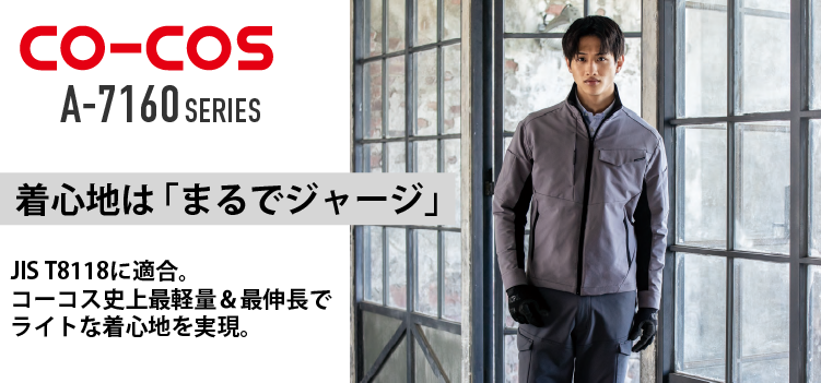 コーコス A-7160 商品ページはこちら