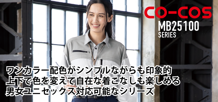 コーコス MB25100 商品ページはこちら