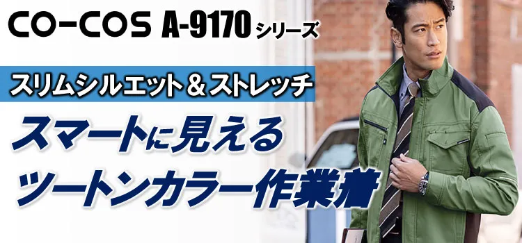 コーコス信岡 A-9170 商品ページはこちら