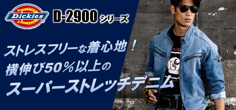 ディッキーズ D-2900 商品ページはこちら