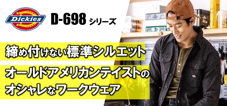 ディッキーズ D-698 商品ページはこちら