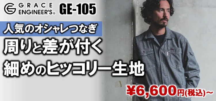 グレースエンジニアーズ GE-105 商品ページはこちら