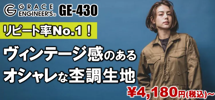 グレースエンジニアーズ GE-430 商品ページはこちら