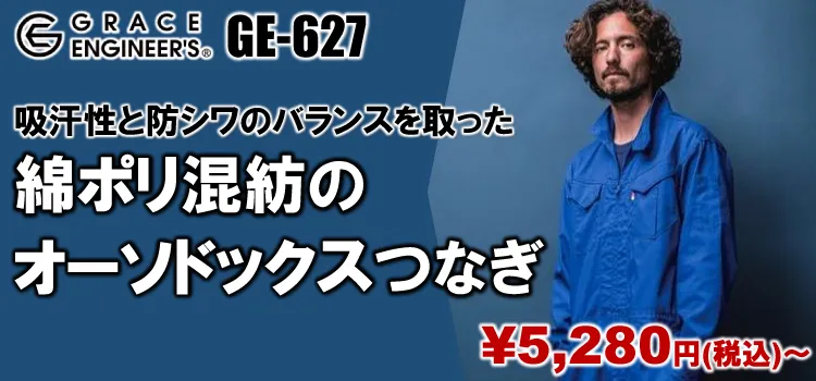 グレースエンジニアーズ GE-627 商品ページはこちら