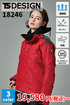JIS帯電防止防寒着 TSデザイン 18246