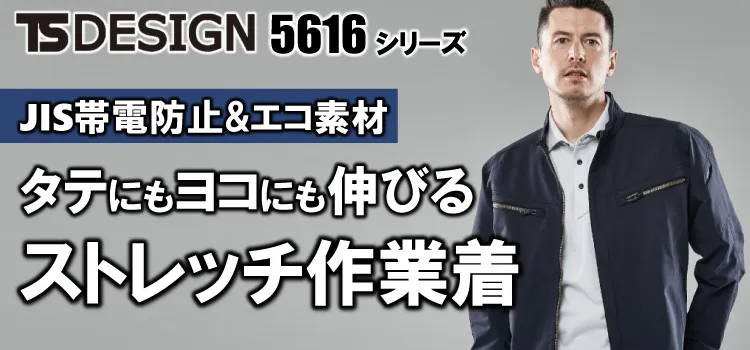 TSデザイン 5616 商品ページはこちら