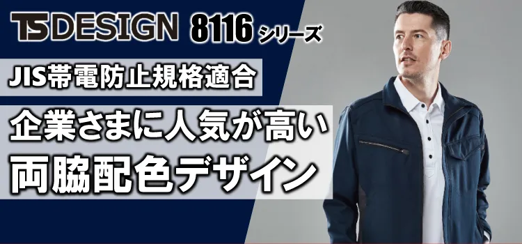 TSデザイン 8116 商品ページはこちら