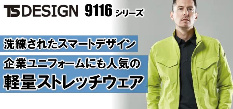 TSデザイン 9116 商品ページはこちら