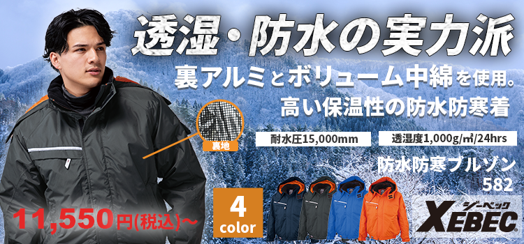 ジーベック 582 商品ページはこちら