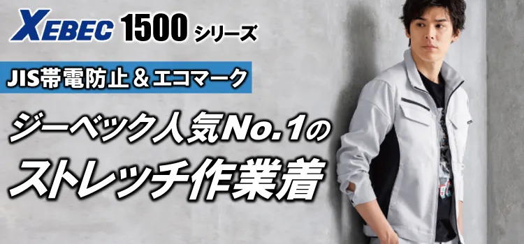 ジーベック 1500 商品ページはこちら