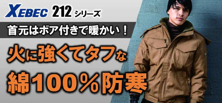 ジーベック 212 商品ページはこちら