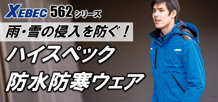 ジーベック 562 商品ページはこちら