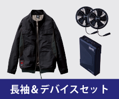 長袖 ファン付き作業着セット