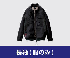 長袖 ファン付き作業着単品