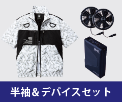 半袖 ファン付き作業着セット