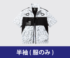 半袖 ファン付き作業着単品