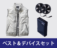 ベスト ファン付き作業着セット