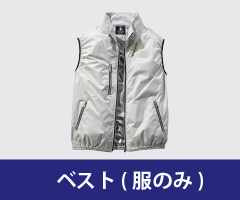 ベスト ファン付き作業着単品
