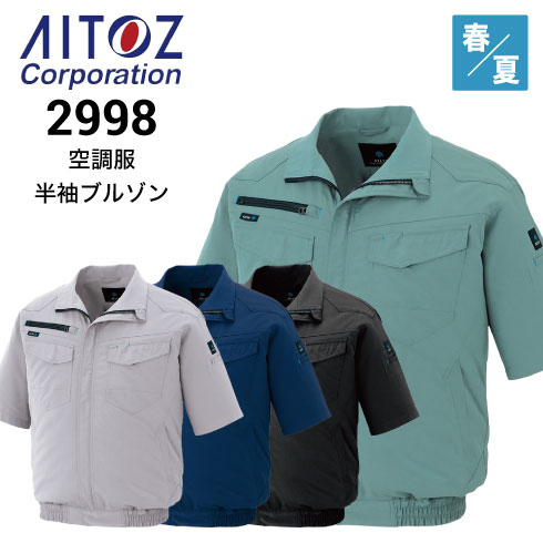 空調服 25V ファン・バッテリーフルセット AZ-2998 半袖ブルゾン AZ
