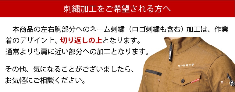 バートル1801 胸への刺繍位置に注意が必要な商品です