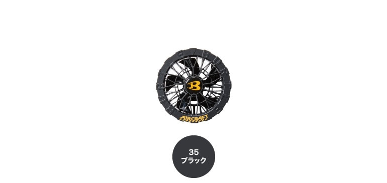【人気色】35 バートル BURTLE AC09-1 ファンカスタムペイント BURTLE【バートル】AC ファンユニット AC09-1/AC09-2 [2025SS]