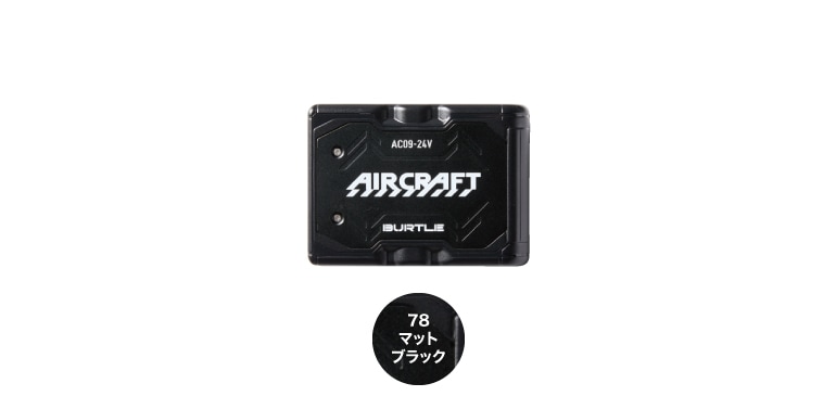 バートル AC09 エアークラフト バッテリーセット(リチウムイオン