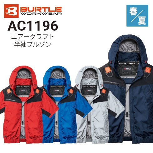 バートル AC1196 エアークラフト ファン付き半袖ブルゾン ポリエステル