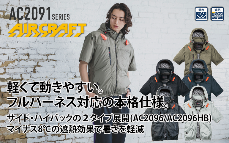 バートル AC2096HB AC半袖ブルゾン(ユニセックス) 春夏 ハイバック