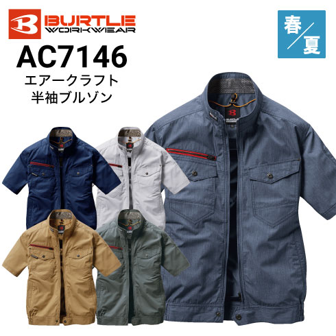 バートル AC7146