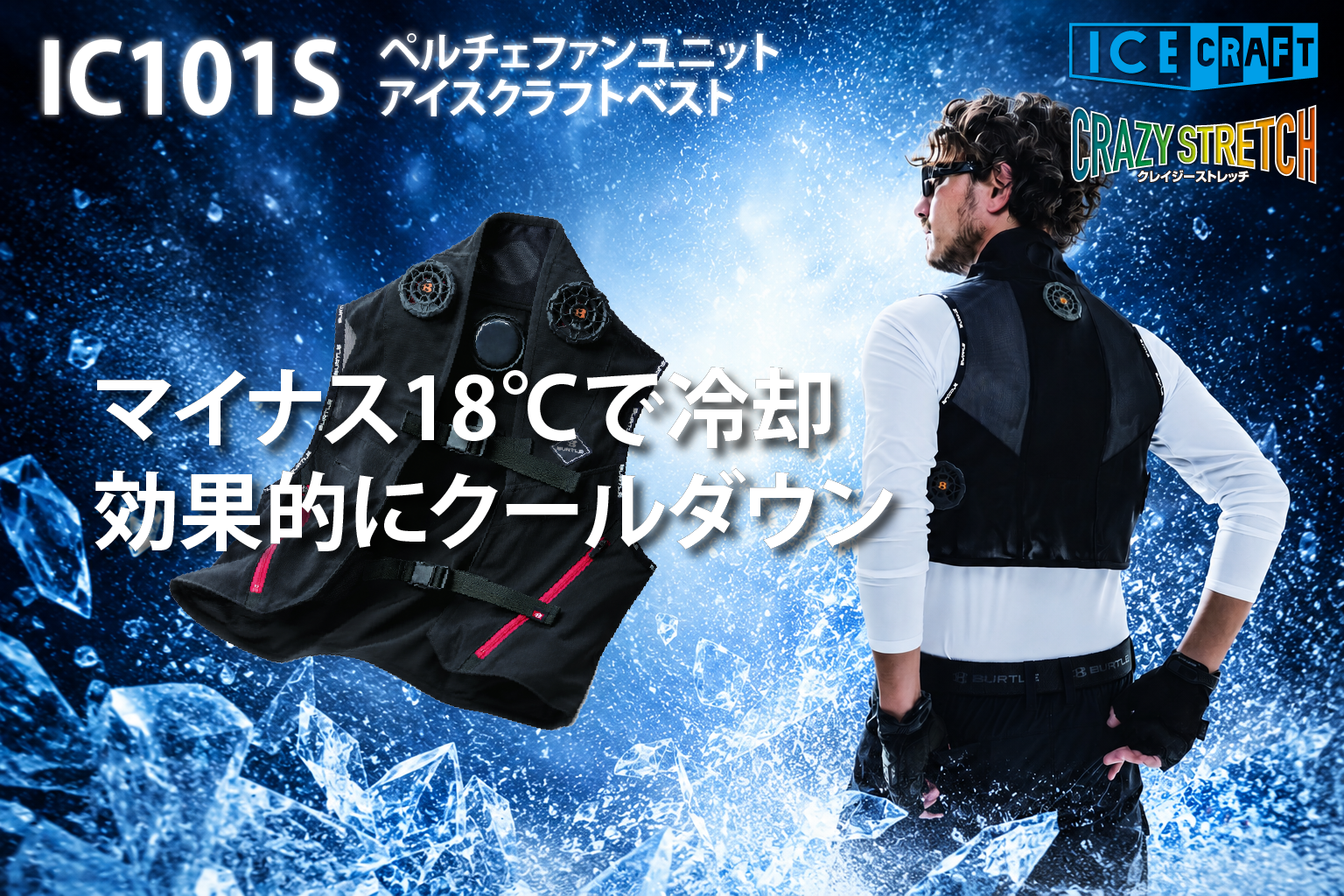 バートル IC101S アイスクラフト ベルチェベストセット 京セラ製 最大
