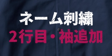 刺繍2行目追加