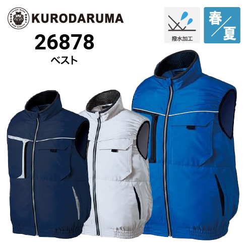 クロダルマ 空調服 ベスト 26878 36Vファン・バッテリーフルセットKS