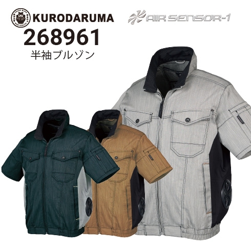クロダルマ 空調服半袖ブルゾン 268961 20Vファン・バッテリーフル