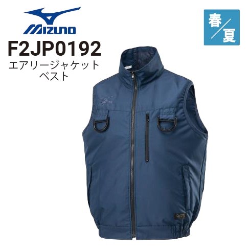 ミズノ F2JP0192 エアリージャケット TOUGHベスト 空調風神服 30V