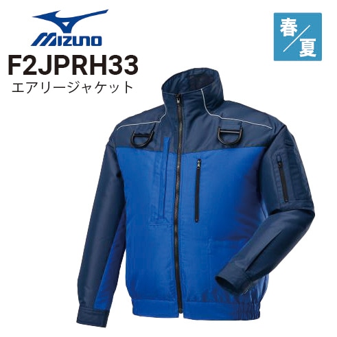 ミズノ F2JPRH33 エアリージャケット TOUGH 空調風神服 30Vバッテリー