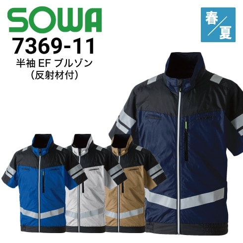 半袖EFブルゾン 7369-11 桑和 SOWA ファン・バッテリーフルセット