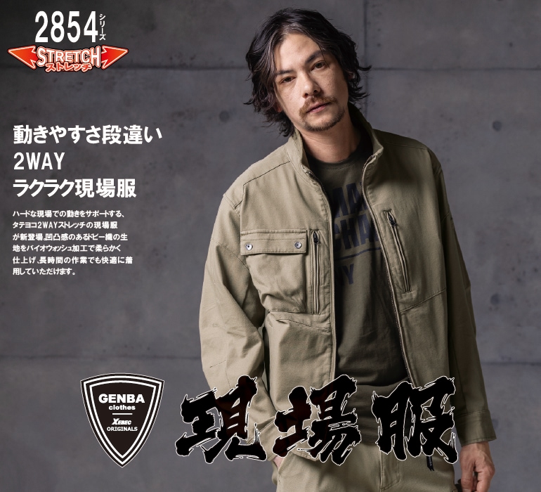 ジーベック 2854 着用イメージ画像、特徴：現場服シリーズ、2WAYストレッチ、洗い加工