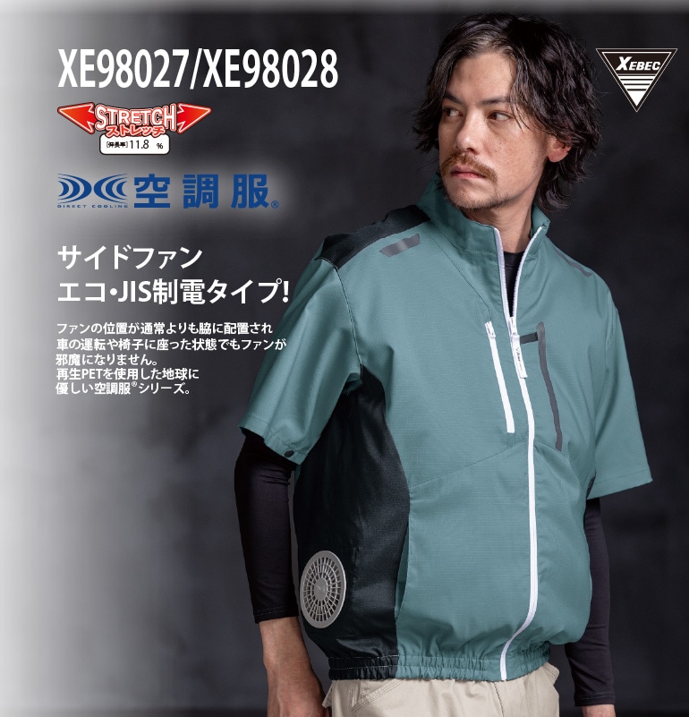 空調服 XE98027 半袖ブルゾン 帯電防止 サイドファン ジーベック XEBEC