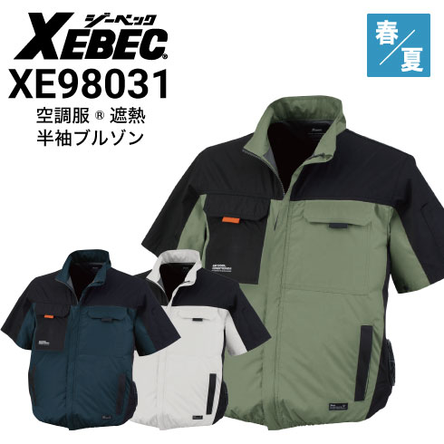 ジーベック XE98031