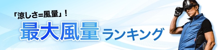 「涼しさ＝風量」！ 最大風量ランキング