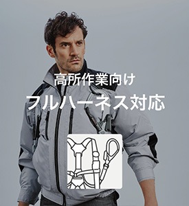 高所作業向け ハーネス対応 ダミー画像です