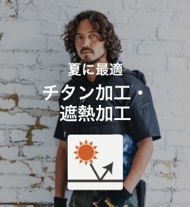 夏に最適 遮熱・UVカット ダミー画像です