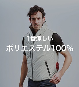 一番涼しい ポリエステル100% ダミー画像です