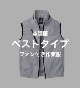 ベストタイプ 空調服 ファン付き作業服 ダミー画像です