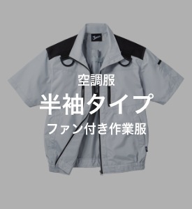 半袖タイプ 空調服 ファン付き作業服 ダミー画像です