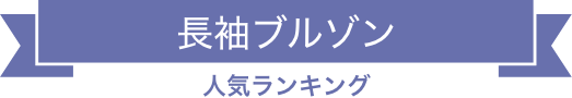 長袖ブルゾン 人気ランキング