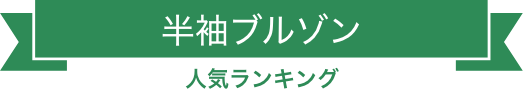 半袖ブルゾン 人気ランキング