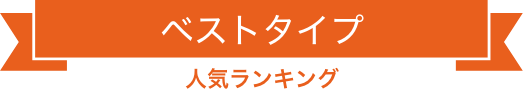 ベスト人気ランキング
