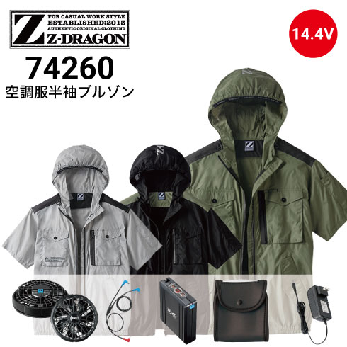 Z-DRAGON 74260 空調服セット