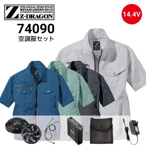 Z-DRAGON 74090 空調服セット
